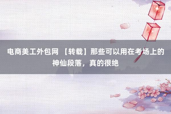 电商美工外包网 【转载】那些可以用在考场上的神仙段落，真的很绝